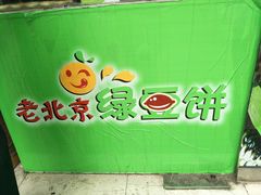 -老北京绿豆饼(解放路店)