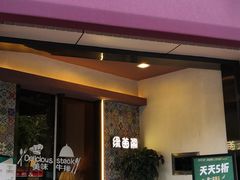 门面-绿茵阁牛扒餐厅(客村店)