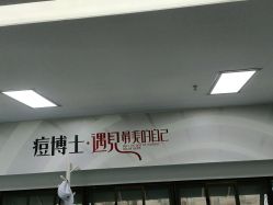 -痘博士昆明·国际祛痘领跑品牌