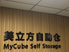 -美立方自助仓迷你小仓库(太阳宫凯德店)