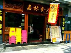 -荔林食店(西华路店)
