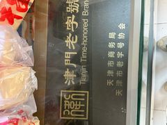 -卢记永兴德(静海店)