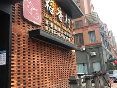 -稻香村全民餐厅(鄱阳店)