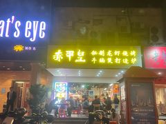 -赤甲皇(仙霞路店)