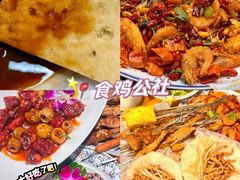 -食鸡公社辣子鸡·潍坊菜·烧烤