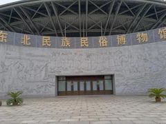 -东北民族民俗博物馆