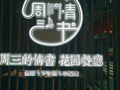 -周三的情书花园餐厅(江北店)
