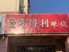 -青岛亨得利(同安二路店)