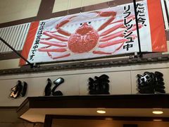 -蟹道乐(道顿堀本店)