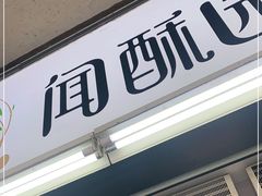门面-闻酥园(青羊区文殊坊店)
