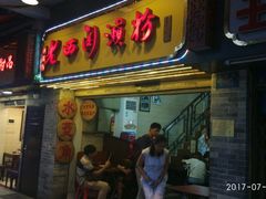 -老西关濑粉(文明路店)