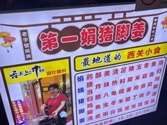 -娟姨第一娟猪脚姜(第十甫路店)