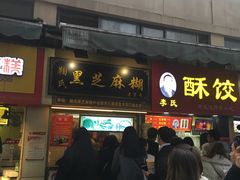门面-鞠氏黑芝麻糊(水塔店)