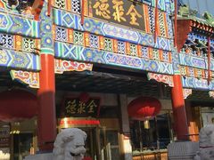-北京全聚德(王府井店)