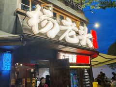 -杨老头鲜货烧烤(太古里店)