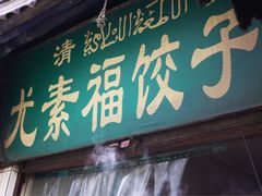 -尤素福东举院饺子馆