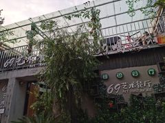 -69艺术餐厅(宋庄店)