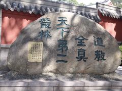 -青岛崂山太清宫