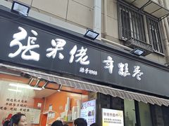 -张果佬年糕卷(科巷店)