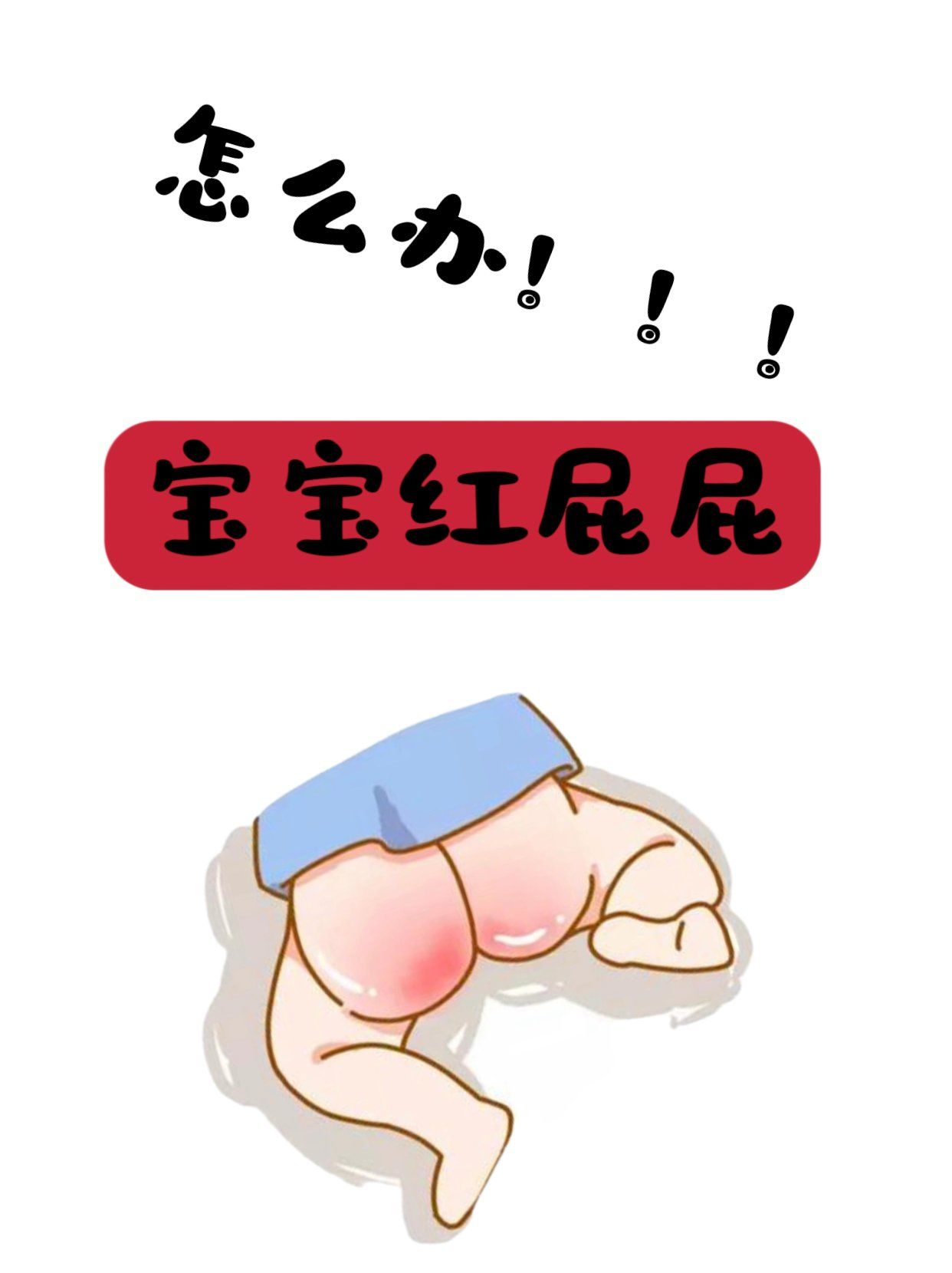 宝宝红屁屁救星❗️如何护理?新手爸妈必看❗️