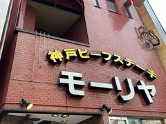 -神户牛排餐厅MOURIYA(总店)