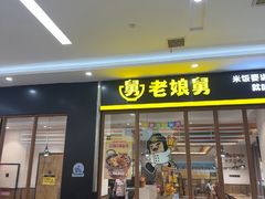 -老娘舅(天阳亲子广场店)