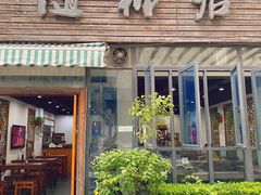 门面-随柳居·苏式小吃(建新巷店)