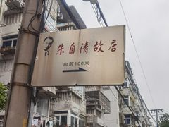 -朱自清故居