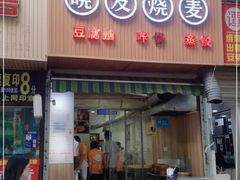 门面-晓友烧麦(光华村店)