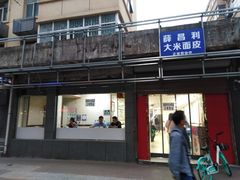 -薛昌利大米面皮(南关正街店)