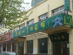 门面-清真马杰山牛肉汤馆