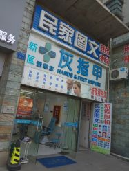 -派恩宜灰指甲鸡眼嵌甲手足癣