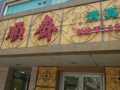 -桂顺斋(西花市店)