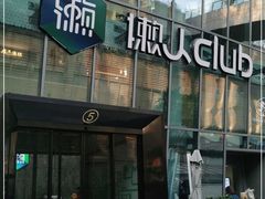 -懒人Club运动健身·运动康复·私教(三迪中心店)