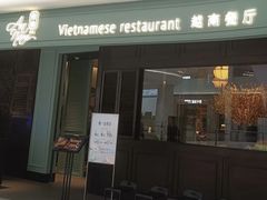 -安南越南餐厅(青岛万象城店)
