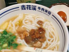 -鑫花溪牛肉米粉(苏州中心店)