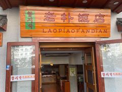-老朴饭店(邮政街总店)