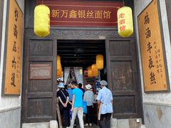 门面-新万鑫银丝面·非遗无锡味(惠山古镇店)