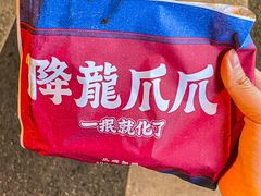 -降龙爪爪(建设路1店)