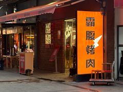-霸腹烤肉(厦门柚子番店)