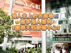 -天虹购物中心(深圳龙华店)