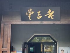 -老吉堂上海本帮菜(工体店)