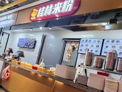 -红鼻子桂林米粉(金唐新光界店)