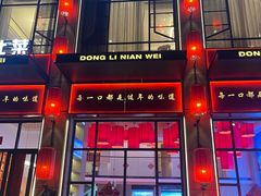 门面-一口猪年味东北菜(荔枝沟店)