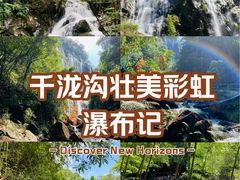 -千泷沟大瀑布旅游区