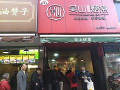 门面-吴山烤禽 (吴山路店)