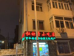 -杜称奇小吃店(西湖道店)