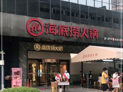 门面-海底捞火锅(番禺广场店)