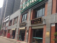 -兰州马子禄牛肉面(文景公园店)