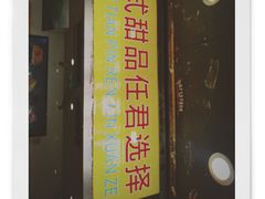 门面-百花传统甜品店(原址店)